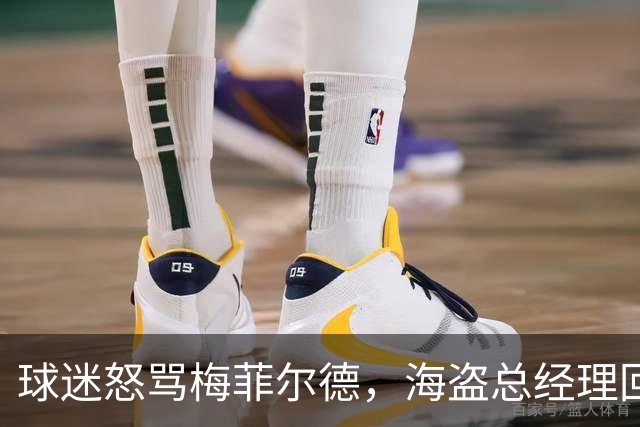 球迷怒骂梅菲尔德，海盗总经理回敬脏话