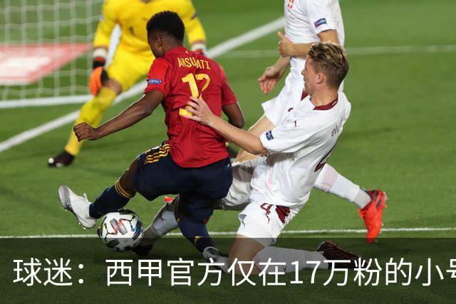 球迷：西甲官方仅在17万粉的小号上道歉 1300万粉主号在祝贺姆巴佩
