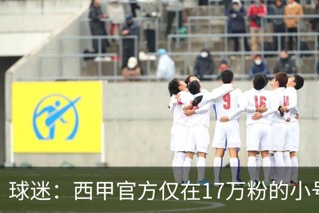球迷：西甲官方仅在17万粉的小号上道歉 1300万粉主号在祝贺姆巴佩