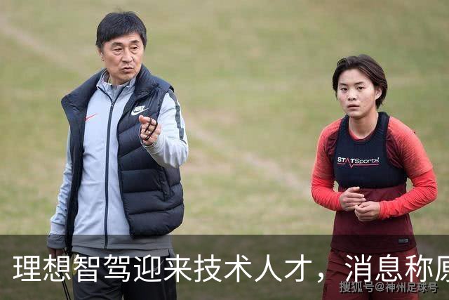 理想智驾迎来技术人才，消息称原华为ADS创始团队核心成员杨旭光加盟