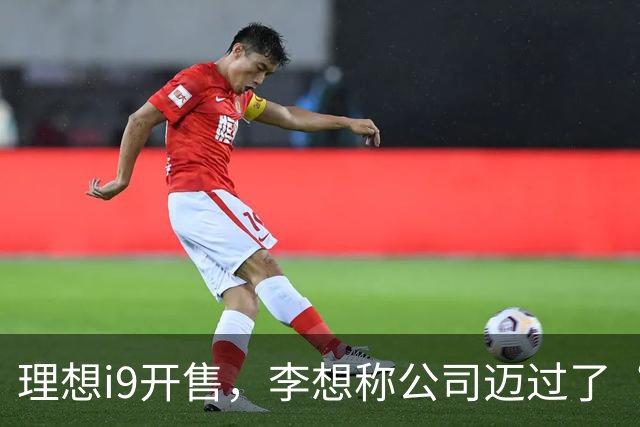 理想i9开售，李想称公司迈过了“三重难关”