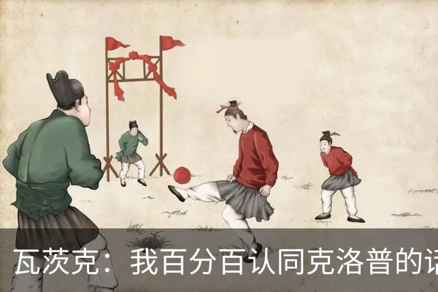 瓦茨克：我百分百认同克洛普的话，但他不应表达党派政治立场