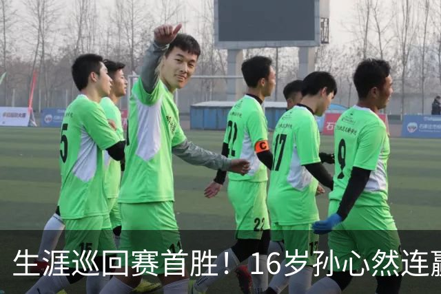 生涯巡回赛首胜！16岁孙心然连赢九局 收对手退赛大礼进中网次轮