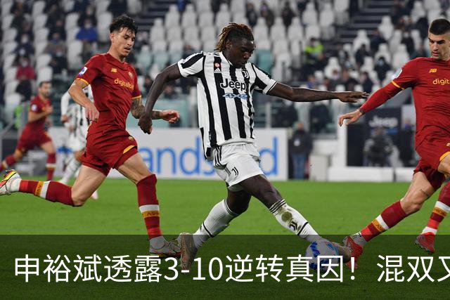 申裕斌透露3-10逆转真因！混双又夺冠稳居世界第一 林钟勋领奖大笑