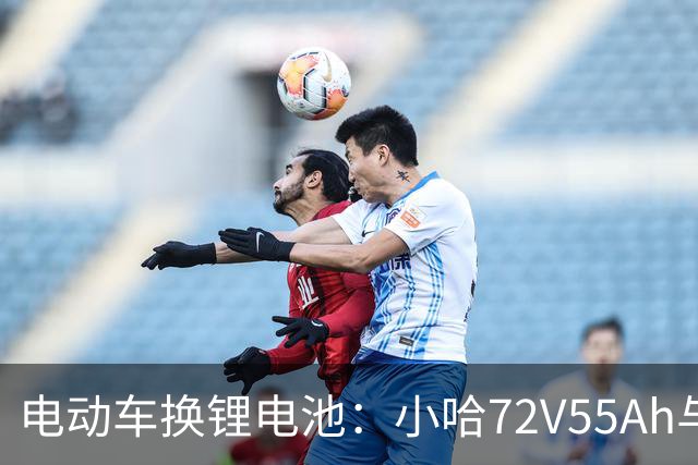 电动车换锂电池：小哈72V55Ah与比亚迪76V45Ah，谁是性价比之王？