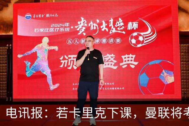 电讯报：若卡里克下课，曼联将考虑纳格尔斯曼