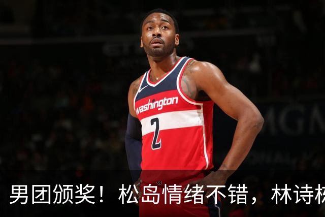 男团颁奖！松岛情绪不错，林诗栋周启豪亮眼，全队冠军合影很俏皮