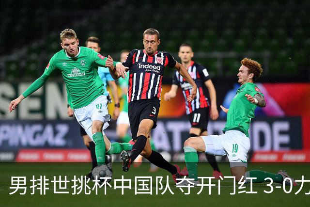 男排世挑杯中国队夺开门红 3-0力克墨西哥挺进4强