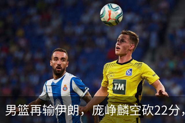 男篮再输伊朗，庞峥麟空砍22分，郭士强暂时不会下课