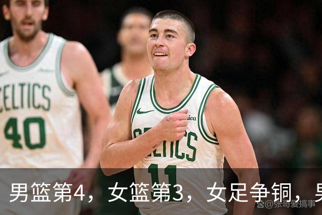 男篮第4，女篮第3，女足争铜，男足冲决赛，球迷：谁能想到有朝一日男足成了脸面