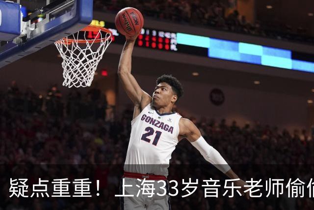 疑点重重！上海33岁音乐老师偷偷出境飞往曼谷后失联，更多细节披露，“一个人独自前往”成舆论焦点