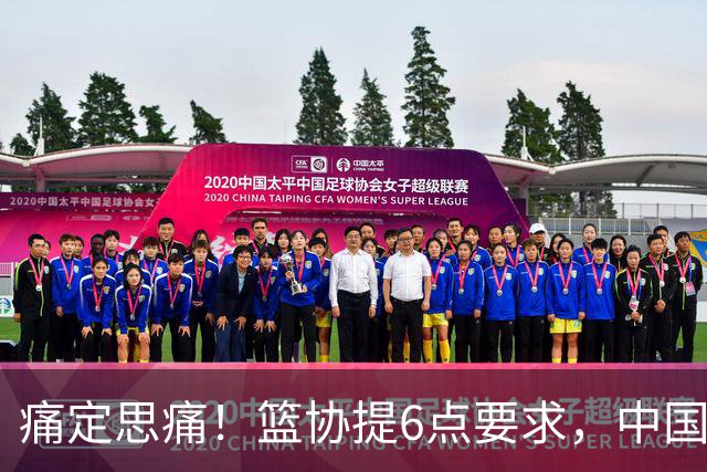 痛定思痛！篮协提6点要求，中国男篮和女篮或柳暗花明