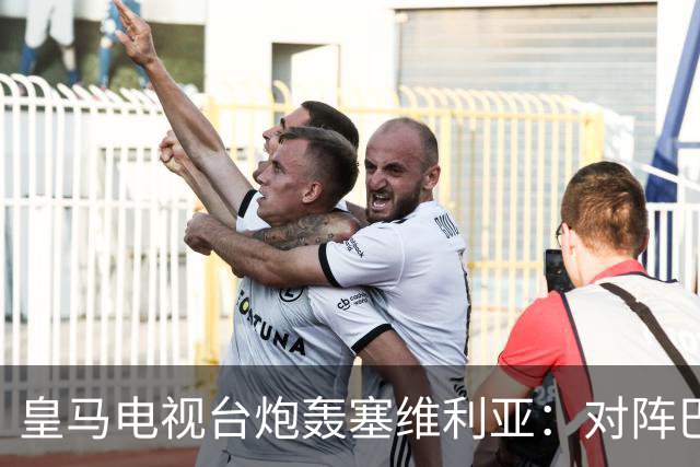 皇马电视台炮轰塞维利亚：对阵巴萨时你们可是唯唯诺诺的