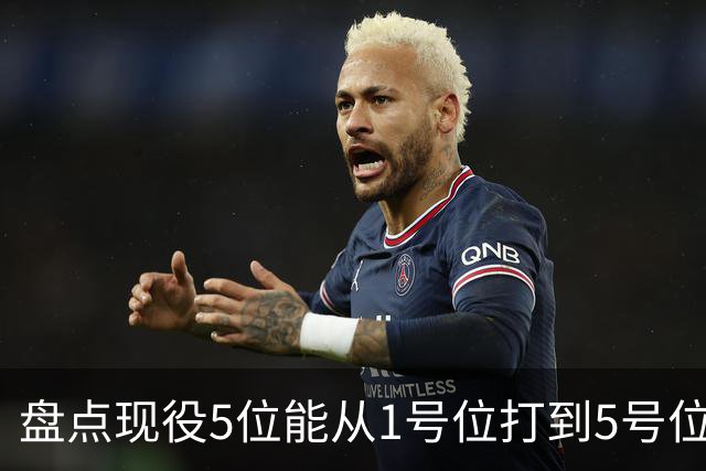盘点现役5位能从1号位打到5号位的球员，字母哥上榜，詹姆斯领衔