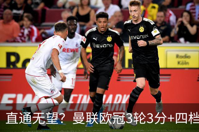 直通无望？曼联欧冠3轮3分+四档队已打完，若想直通需后5场拿13分