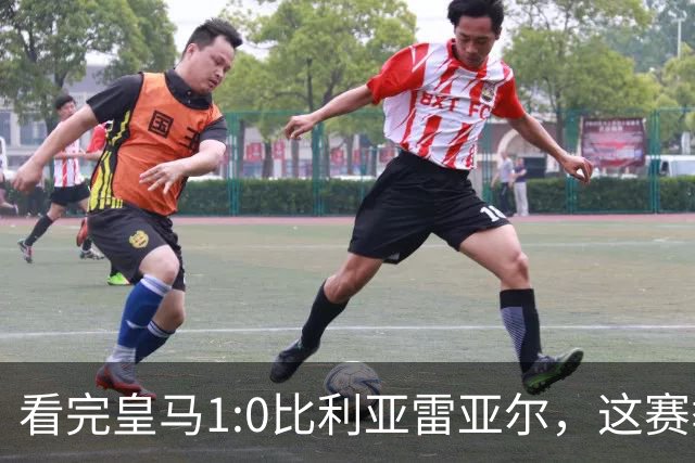 看完皇马1:0比利亚雷亚尔，这赛季西甲冠军大概率没有悬念了