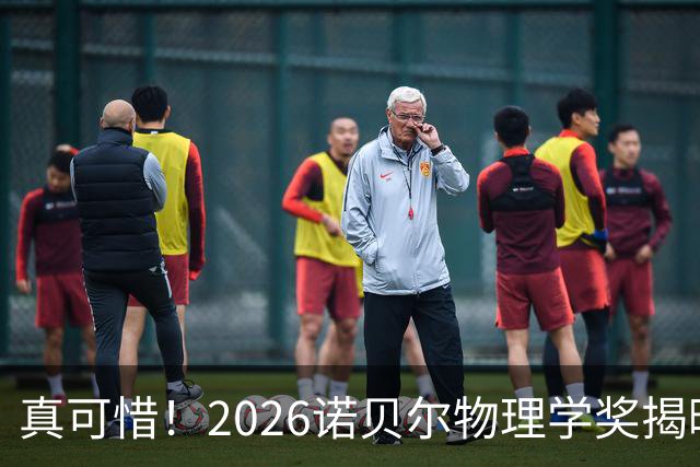 真可惜！2026诺贝尔物理学奖揭晓，薛其坤， 叶军错过！