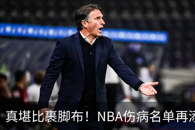 真堪比裹脚布！NBA伤病名单再添两员大将，完全可组争冠阵容