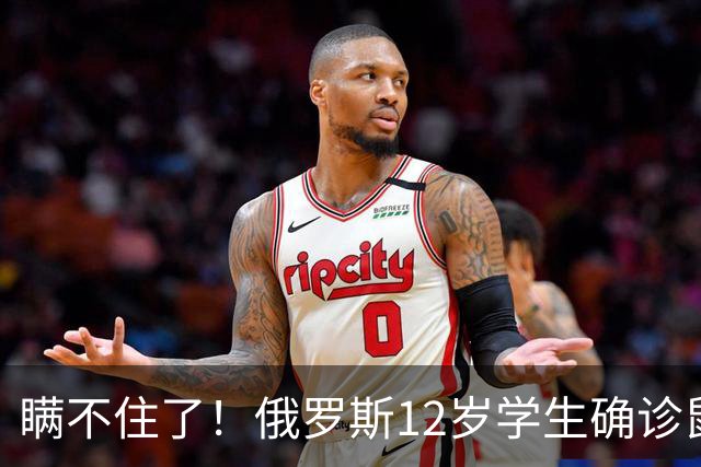 瞒不住了！俄罗斯12岁学生确诊鼠疫，官方紧急封控、严令封口保密