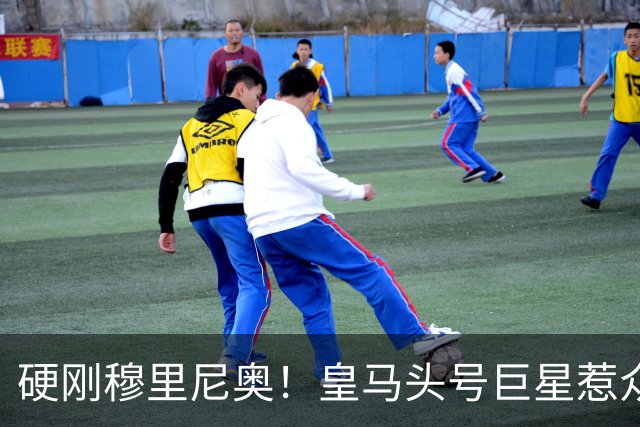 硬刚穆里尼奥！皇马头号巨星惹众怒！伯纳乌球迷彻底怒了