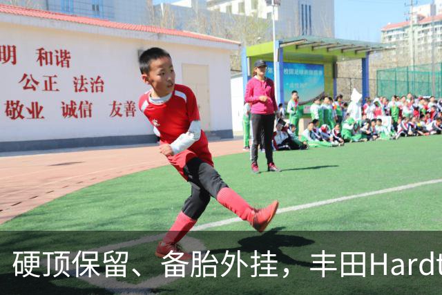 硬顶保留、备胎外挂，丰田Hardtop四驱还能卖动吗