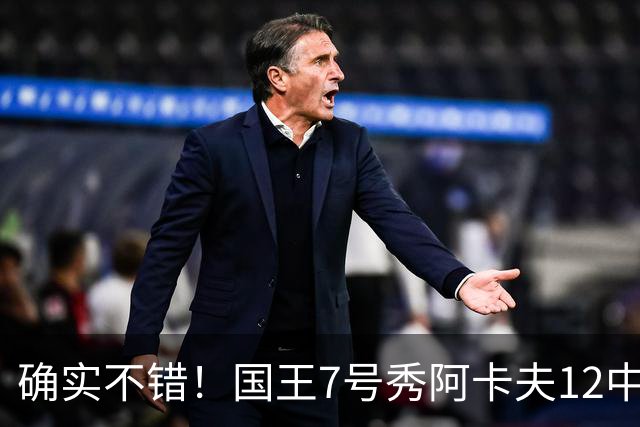 确实不错！国王7号秀阿卡夫12中5得13分1板2助1盖帽