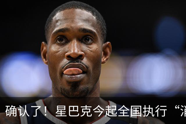 确认了！星巴克今起全国执行“消费入座”，网友：规矩立住了，咖啡喝着才不烧心...