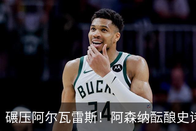 碾压阿尔瓦雷斯！阿森纳酝酿史诗级引援！世界最佳完爆 1.5 亿神锋