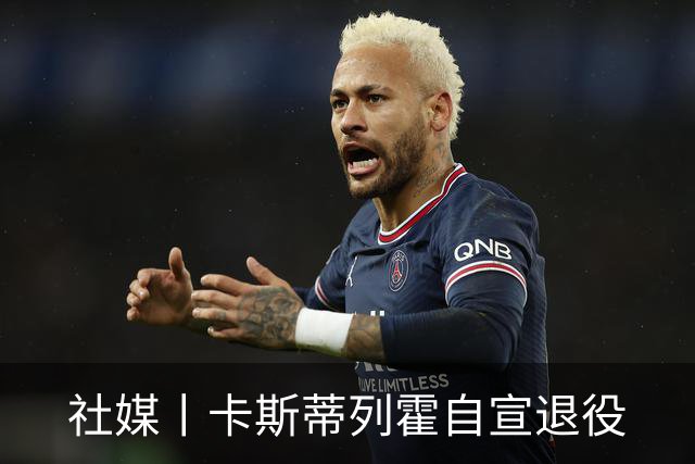 社媒丨卡斯蒂列霍自宣退役