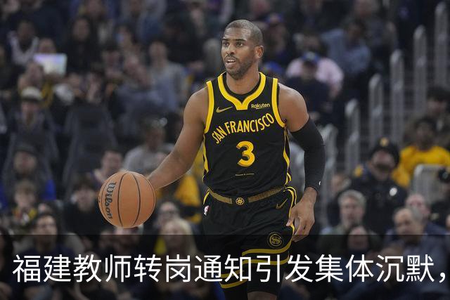 福建教师转岗通知引发集体沉默，年轻人宁愿守着老岗位