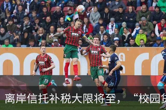 离岸信托补税大限将至，“校园贷鼻祖”刚被追税7.9亿元