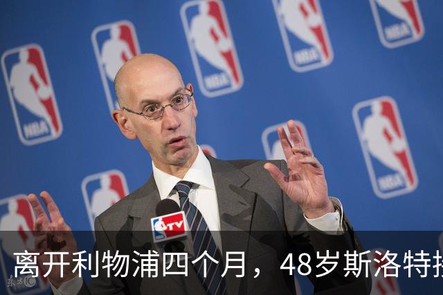 离开利物浦四个月，48岁斯洛特接下欧足联新差事