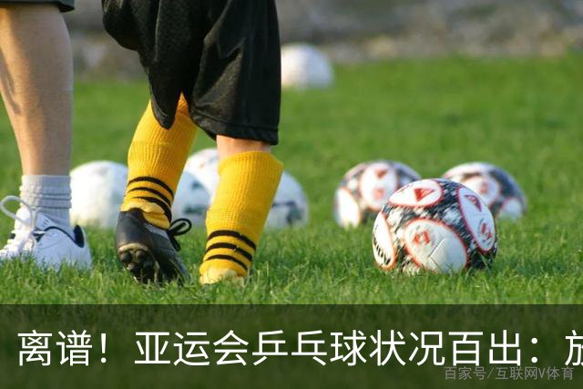 离谱！亚运会乒乓球状况百出：放错中国选手名字，搞反王楚钦比分