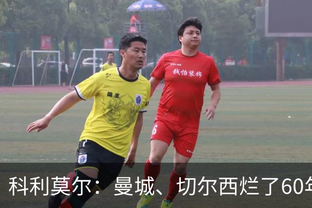 科利莫尔：曼城、切尔西烂了60年，想着凭借财务违规实现弯道超车