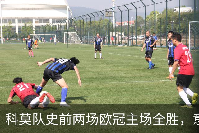 科莫队史前两场欧冠主场全胜，意甲时隔27年再有球队做到