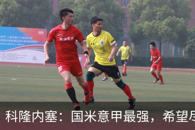 科隆内塞：国米意甲最强，希望尽快续约恰尔汗奥卢
