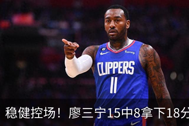 稳健控场！廖三宁15中8拿下18分1板6助2断