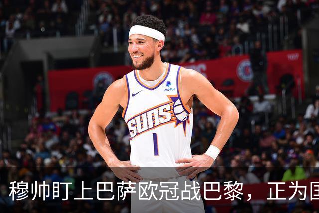 穆帅盯上巴萨欧冠战巴黎，正为国家德比寻找答案