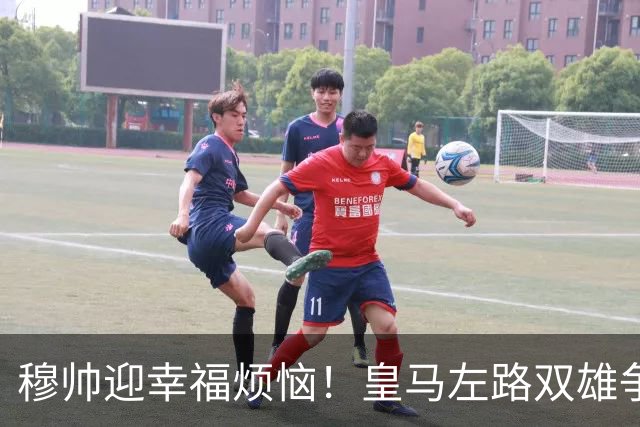 穆帅迎幸福烦恼！皇马左路双雄争霸 冠军后卫略占上风