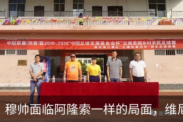 穆帅面临阿隆索一样的局面，维尼修斯状态不佳，是否会对维尼修斯做出一样的决定？