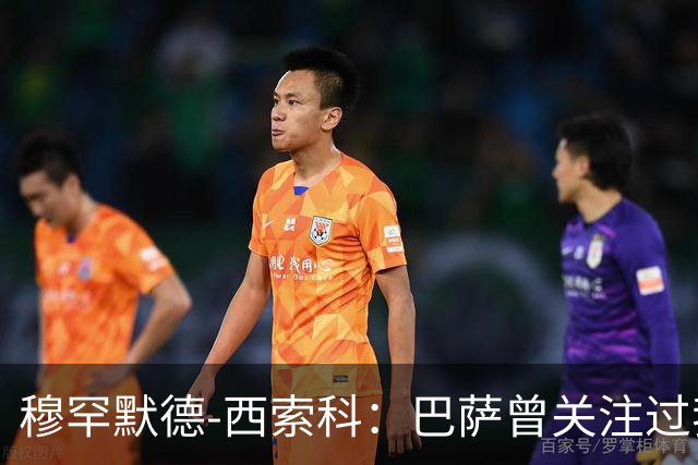 穆罕默德-西索科：巴萨曾关注过我，利物浦当时不想放我离队