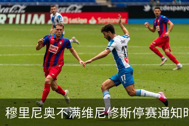 穆里尼奥不满维尼修斯停赛通知时机，称赛程安排缺乏尊重