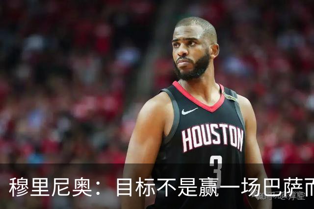 穆里尼奥：目标不是赢一场巴萨而是冠军