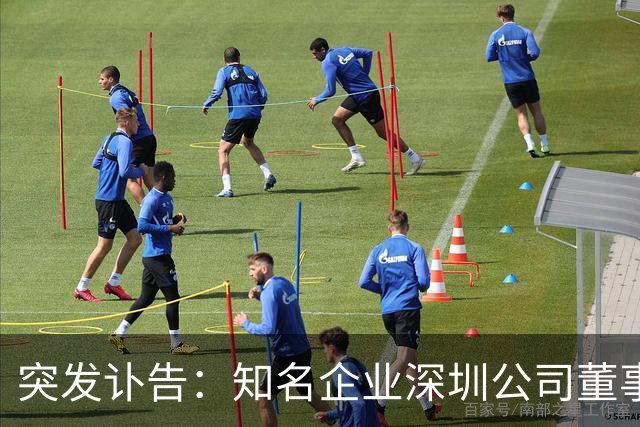 突发讣告：知名企业深圳公司董事长，郭学平病逝