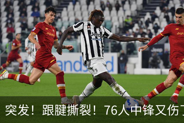 突发！跟腱撕裂！76人中锋又伤了！狂赢尼克斯23分...