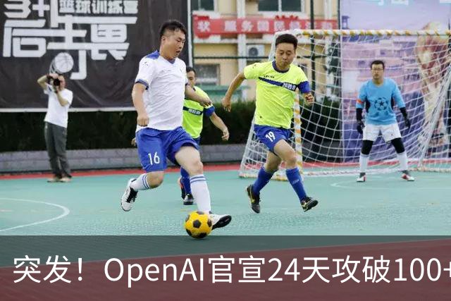 突发！OpenAI官宣24天攻破100+世界级数学难题
