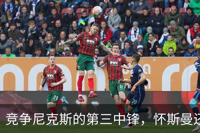竞争尼克斯的第三中锋，怀斯曼还是有点悬