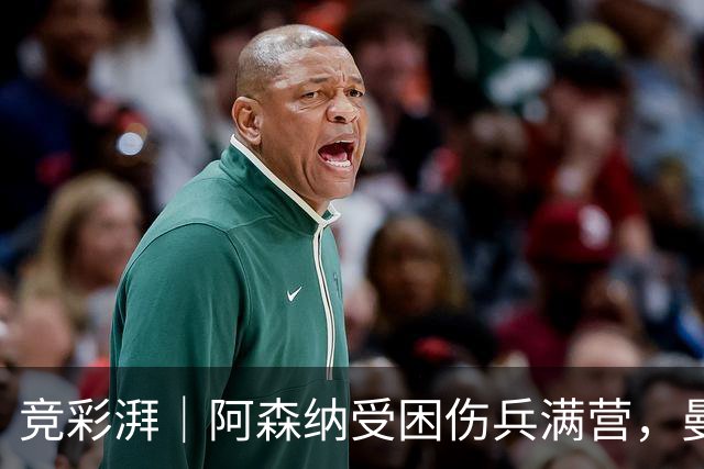 竞彩湃｜阿森纳受困伤兵满营，曼联热刺谁能率先反弹？