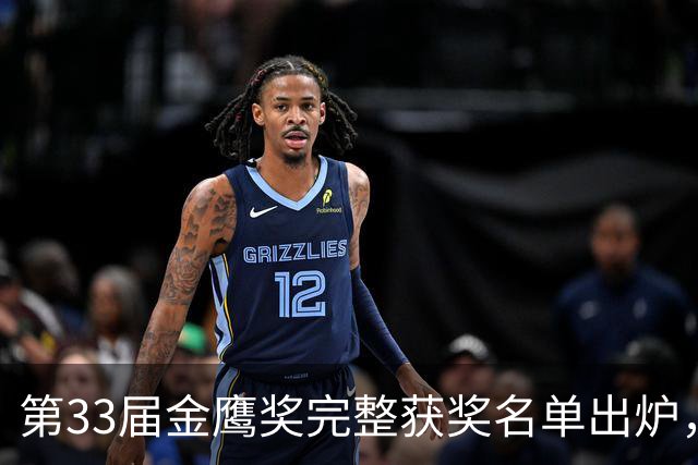第33届金鹰奖完整获奖名单出炉，于和伟宋佳斩获视帝视后