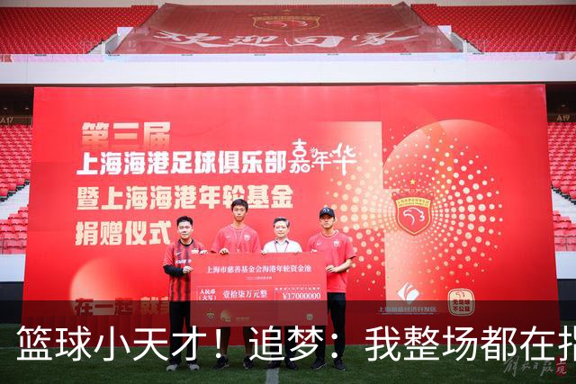 篮球小天才！追梦：我整场都在指导伦德博格 他能立刻学以致用